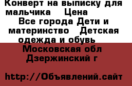 Конверт на выписку для мальчика  › Цена ­ 2 000 - Все города Дети и материнство » Детская одежда и обувь   . Московская обл.,Дзержинский г.